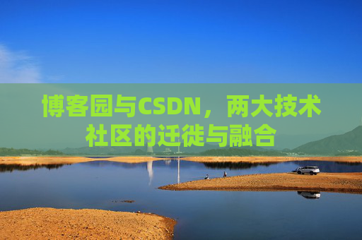 博客园与CSDN，两大技术社区的迁徙与融合